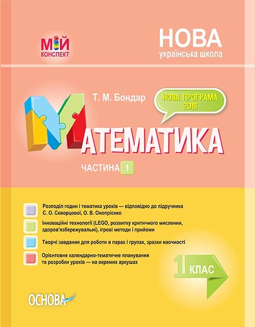 Мій конспект Математика 1 клас Частина 1 до Скворцової С НУШ