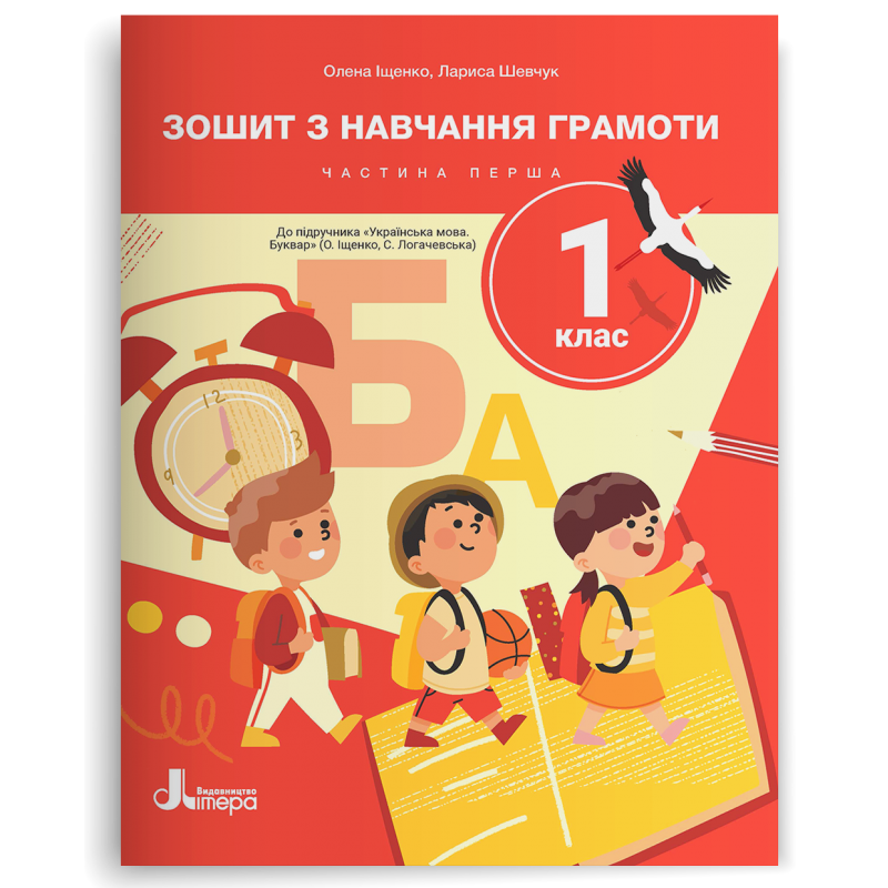 Зошит з навчання грамоти до підручника Іщенко 1 клас Частина 1 НУШ