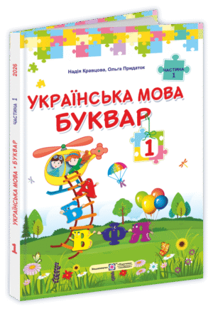 Кравцова 1 клас Українська мова Буквар Частина 1 НУШ