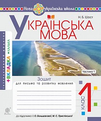 Зошит для письма та розвитку мовлення 1 клас Ч1 (до Букваря Большакова І) НУШ