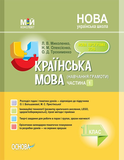 Українська мова (навчання грамоти) 1 клас Частина 1 до Большакової О НУШ