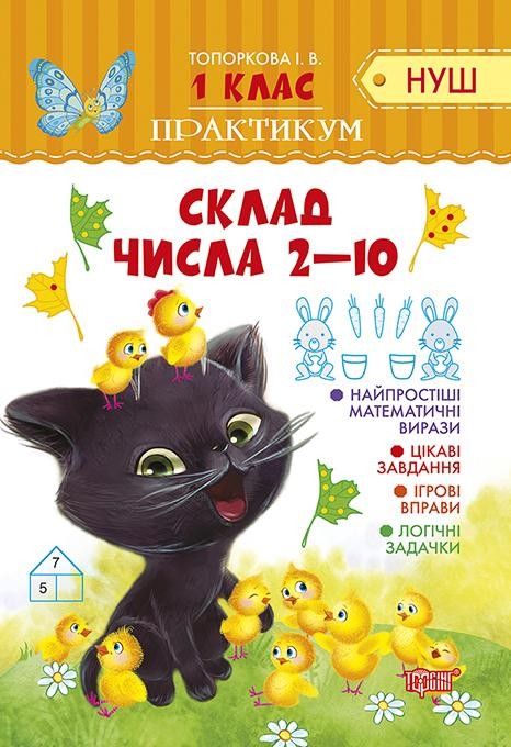 Практикум 1 клас Склад чисел 2-10 НУШ