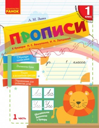 Прописи 1 класс К букварю Вашуленко Н В 2-х частях Часть 1 НУШ