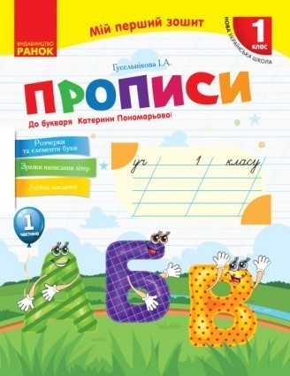 Прописи 1 клас до Букваря Пономарьової У 2-х частинах Частина 1 НУШ 2018