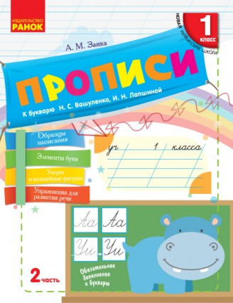 Прописи 1 класс К букварю Вашуленко Н В 2-х частях Часть 2 НУШ