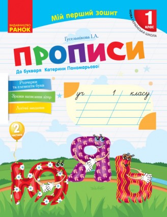 Прописи 1 клас до Букваря Пономарьової У 2-х частинах Частина 2 НУШ 2018