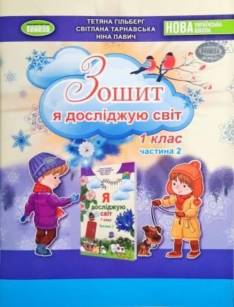 Гільберг 1 клас Я досліджую світ Робочий зошит у 2-х ч Частина 2 НУШ