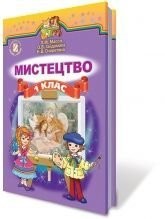 Мистецтво 1 клас Підручник 2012