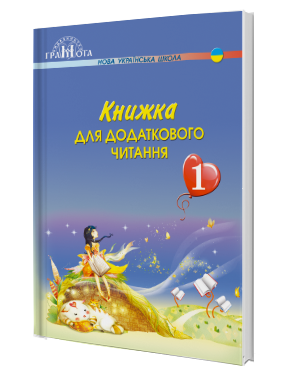 Книжка для додаткового читання 1 клас НУШ 2018