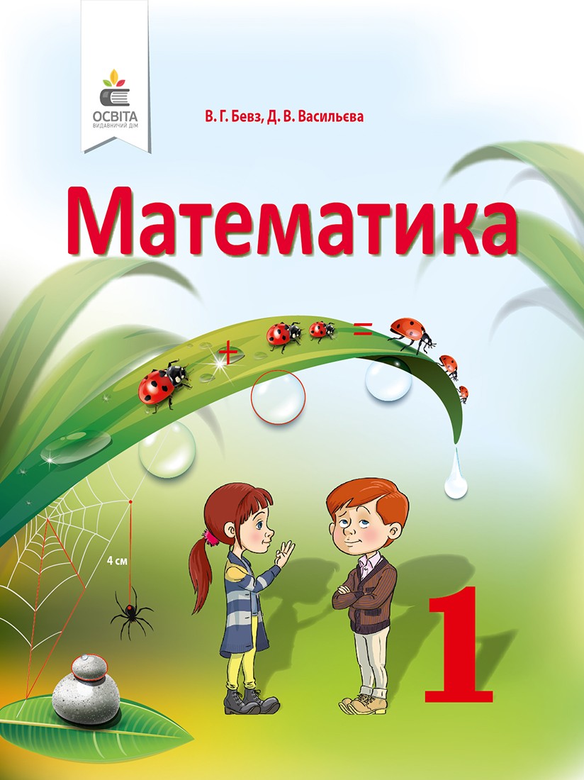 Бевз Математика 1 клас Підручник НУШ 2018