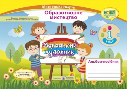 Маленький художник 1 клас НУШ 2018