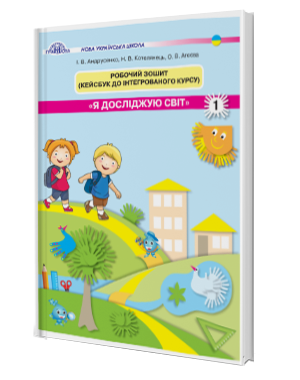 Андрусенко Я досліджую світ 1 клас Робочий зошит НУШ 2018