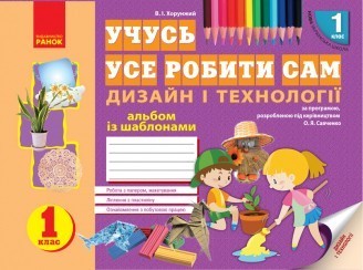 Учусь усе робити сам 1 клас Дизайн і технології Альбом із шаблонами НУШ 2018