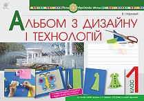 Технології 1 клас Хорунжий Альбом з дизайну і технологій НУШ 2018