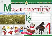 Островський 1 клас Музичне мистецтво Альбом НУШ 2018