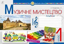 Кондратова 1 клас Музичне мистецтво Альбом НУШ 2018