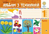 Будна Альбом з технологій 1 клас НУШ 2018