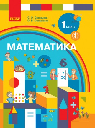 Скворцова 1 клас Математика Підручник НУШ 2018