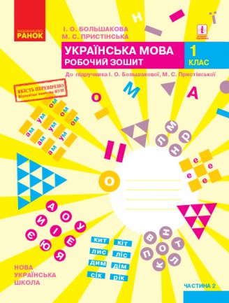 Большакова 1 клас Українська мова Робочий зошит НУШ 2018