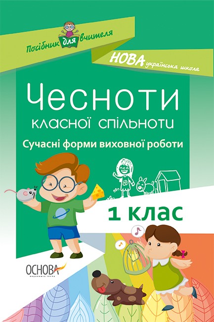 Чесноти класної спільноти Сучасні форми виховної роботи 1 клас НУШ 2018