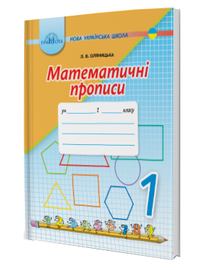 Оляницька 1 клас Математичні прописи НУШ 2018