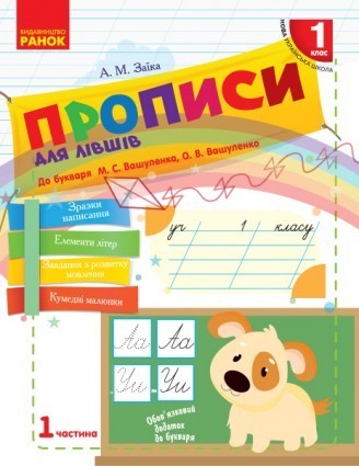 Прописи для лівшів 1 клас до Букваря М. С. Вашуленка НУШ 2018 Ч1/Ч2