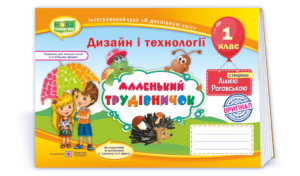Маленький трудівничок 1 клас НУШ