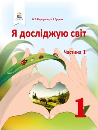 Коршунова 1 клас Я досліджую світ Підручник НУШ 2018