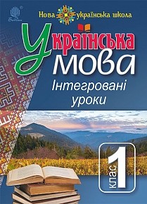 Українська мова Інтегровані уроки 1 клас Посібник для вчителя НУШ 2018