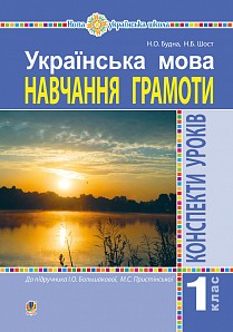 Українська мова 1 клас Конспекти уроків Навчання грамоти (до Большакової І) НУШ 2018