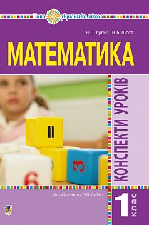 Математика 1 клас Конспекти уроків (до підручника Будної Н) НУШ 2018