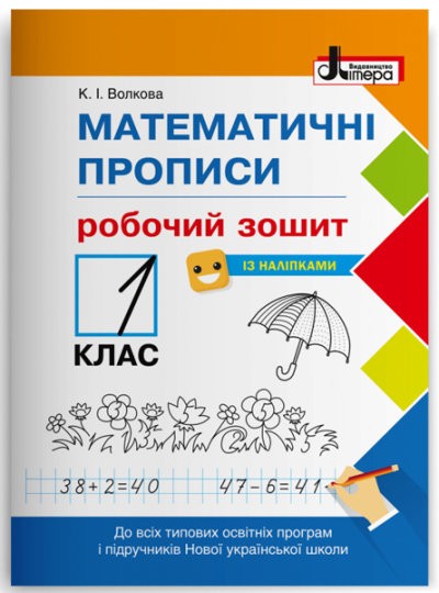 Волкова Математичні прописи 1 клас НУШ 2018