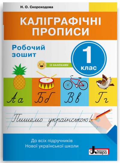 Каліграфічні прописи Робочий зошит 1 клас НУШ 2018