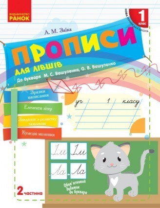 Прописи для лівшів 1 клас до Букваря М. С. Вашуленка НУШ 2018 Ч1/Ч2