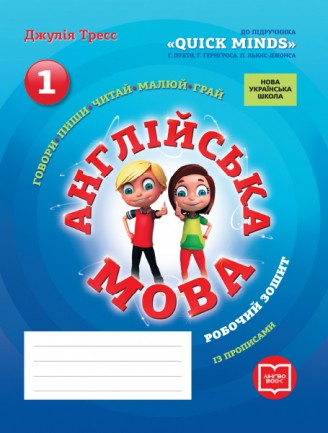 Англійська мова 1 клас Робочий зошит із прописами 2018