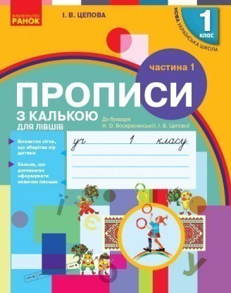 Прописи з калькою для лівшів 1 клас до Букваря Воскресенської НУШ 2018