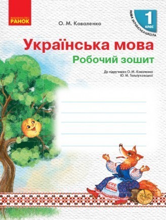 Коваленко 1 клас Робочий зошит Українська мова до підруч Коваленко О НУШ 2018