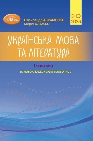 Авраменко ЗНО Довідник Частина 1 2023