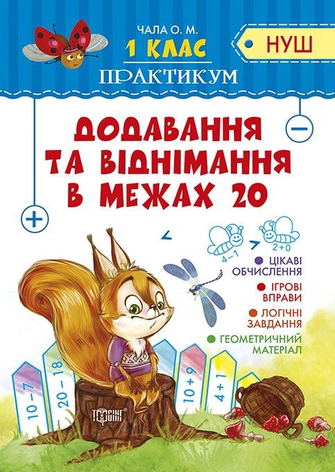 Практикум 1 клас Додавання та віднімання в межах 20 НУШ