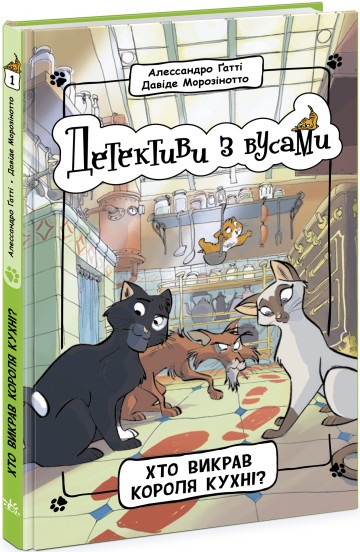 Детективи з вусами Хто викрав короля кухні Книга 1