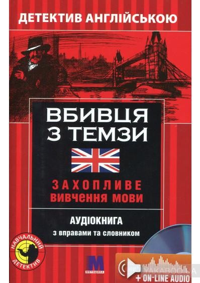 Вбивця з Темзи Детектив англійською Рівень В1