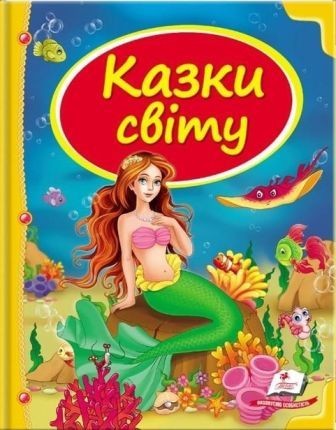 Казки світу Збірник 1