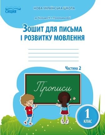 Паладій Зошит для письма і розвитку мовлення 1 клас Ч2 (до підр.Пономарьової К.І.)