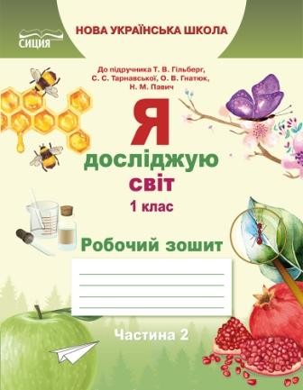 Єресько Я досліджую світ Робочий зошит 1 клас Ч2 (до підр.Гільберг Т.В.)