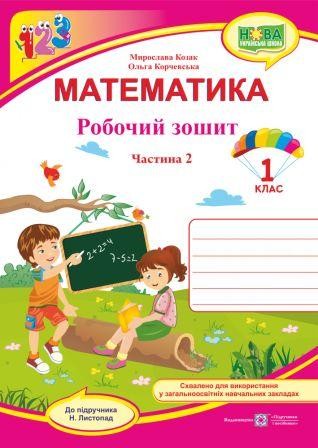 Математика Робочий зошит 1 клас Ч 2 (до підручн. Н. Листопад) НУШ