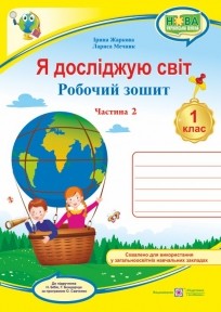 Я досліджую світ 1 клас Робочий зошит Ч 2 (до підручн. Н. Бібік)