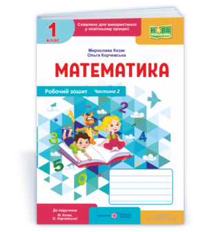 Математика Робочий зошит 1 клас Ч2 (до підручника О. Корчевська, М. Козак)