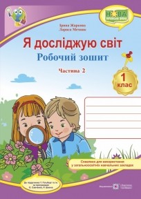 Я досліджую світ 1 клас Зошит інтегрованого курсу Ч 2 (до підручн. Т. Гільберг) НУШ