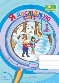 Я досліджую світ 1 клас Робочий зошит Частина 2 (до підручн. Н. Бібік) НУШ