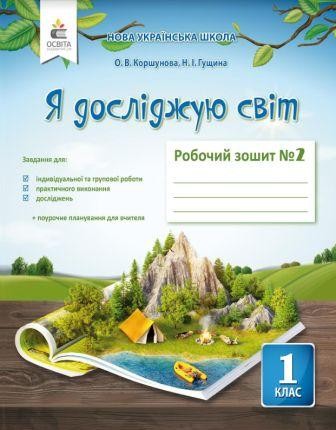 Коршунова 1клас Я досліджую світ Ч2 (до підр.Коршунової О) НУШ 2018